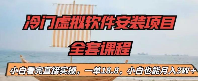 冷门虚拟软件安装项目，一单18.8，小白也能月入3W＋【揭秘】-创业资源库