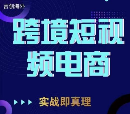 钧哥TikTok短视频底层实操，言创海外跨境短视频，实战即真理-创业资源库
