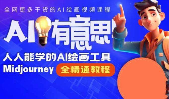 静电老师的线上Midjourney精品课，AI时代提升竞争力首选，人人都能学的AI绘画工具-创业资源库