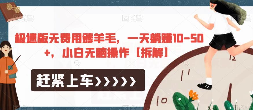 极速版无费用薅羊毛，一天躺赚10-50+，小白无脑操作【拆解】-创业资源库