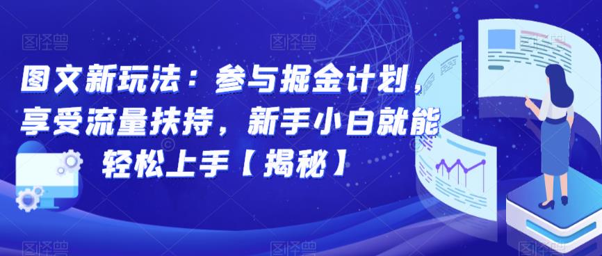 图文新玩法：参与掘金计划，享受流量扶持，新手小白就能轻松上手【揭秘】-创业资源库