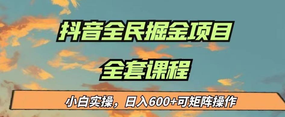 最新蓝海项目抖音全民掘金，小白实操日入600＋可矩阵操作【揭秘】-创业资源库