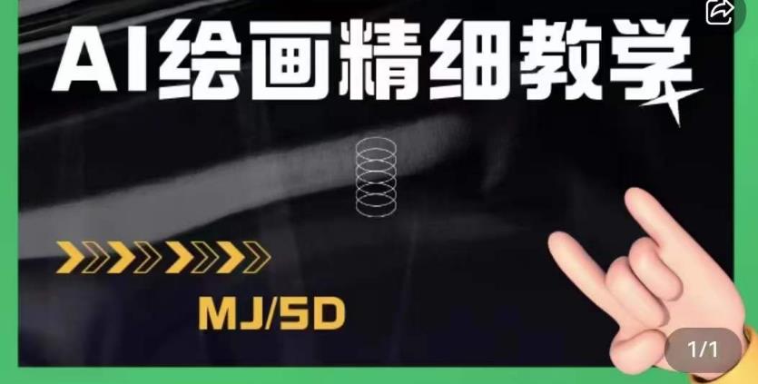AI绘画的发展以及midjourney实操干货，学以致用，提升自我，充分掌握midjiurney的应用-创业资源库