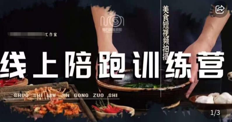 美食摄影线上陪跑课，美食短视频拍摄教程-创业资源库