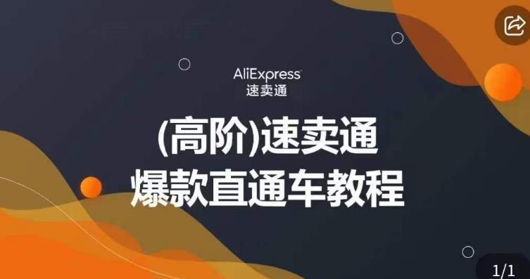 高阶速卖通直通车视频教程，教你正确解锁直通车，拒绝无效烧钱-创业资源库