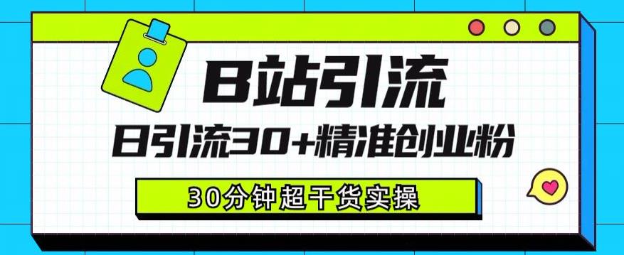 B站引流日引流30+精准创业粉，超详细B站引流创业粉玩法【揭秘】-创业资源库