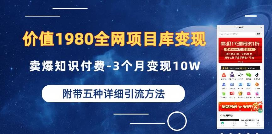 价值1980的全网项目库变现-卖爆知识付费-3个月变现10W是怎么做到的-附多种引流创业粉方法【揭秘】-创业资源库