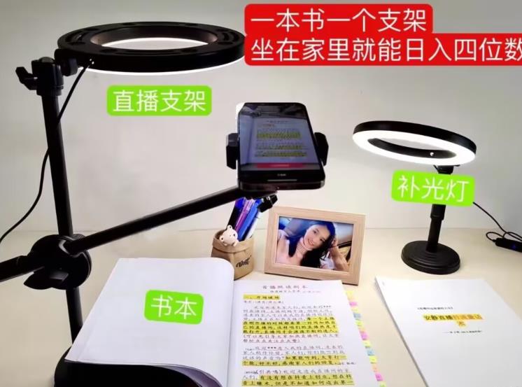 抖音小白直播课堂，一本书，一个支架，坐在家里就能日入四位数【揭秘】-创业资源库