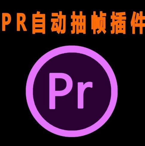 外面收费198的PR抽帧插件短视频去重插件【软件+教程】-创业资源库
