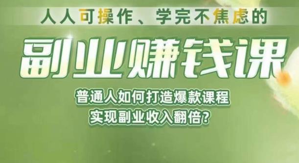 人人可操作、学完不焦虑的副业赚钱课，普通人如何打造爆款课程，实现副业收入翻倍-创业资源库