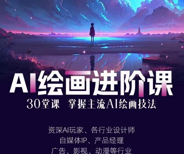 AI进化社·AI绘画进阶课：手把手详细教学，30堂从入门到高手，掌握主流AI绘画技法-创业资源库