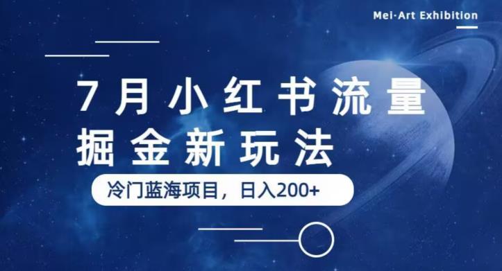 7月小红书流量掘金最新玩法，冷门蓝海小项目，日入200+【揭秘】-创业资源库