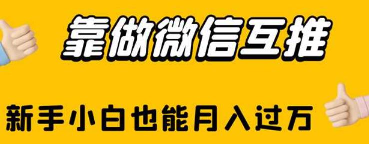 靠做微信互推，新手小白也能月入过万【揭秘】-创业资源库