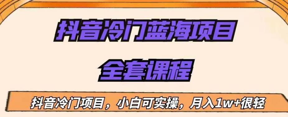 外面收费1288的抖音冷门蓝海项目，新手也可批量操作，月入1W+【揭秘】-创业资源库