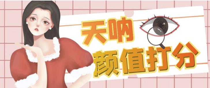 颜值打分的升级玩法，一条作品4000+收藏，简单粗暴，收益巨高【揭秘】-创业资源库