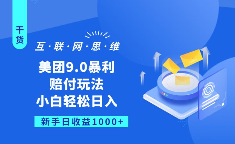 美团9.0暴利赔FU玩法，小白轻松日入1000+【仅揭秘】-创业资源库