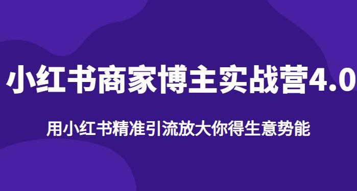 【推荐】小红书商家博主精准引流实战营4.0，用小红书放大你的生意势能-创业资源库