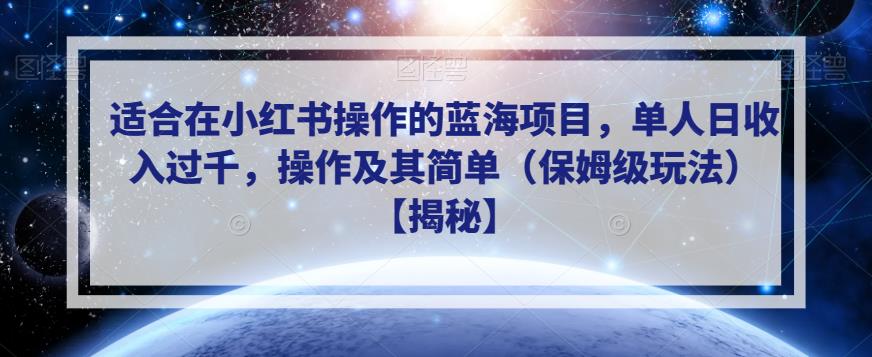 适合在小红书操作的蓝海项目，单人日收入过千，操作及其简单（保姆级玩法）【揭秘】-创业资源库