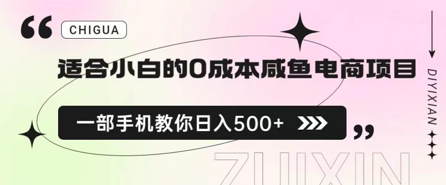 适合小白的0成本闲鱼电商项目，一部手机，教你如何日入500+的保姆级教程【揭秘】-创业资源库