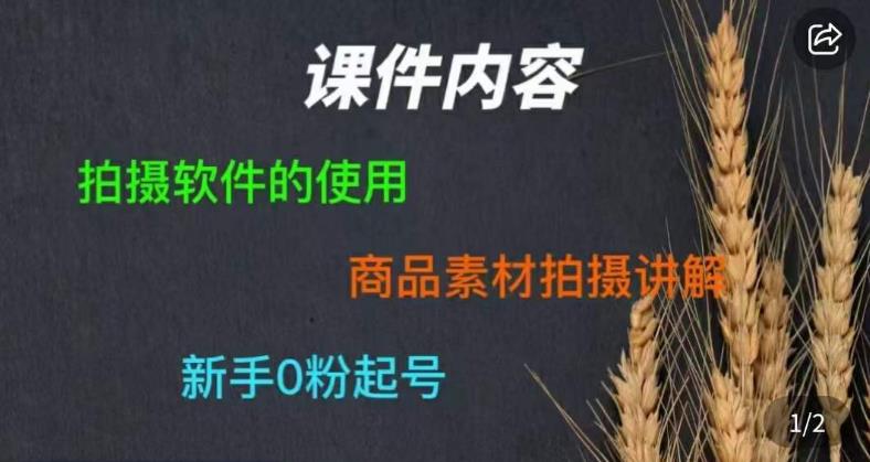 零食短视频素材拍摄教学，​拍摄软件的使用，商品素材拍摄讲解，新手0粉起号-创业资源库