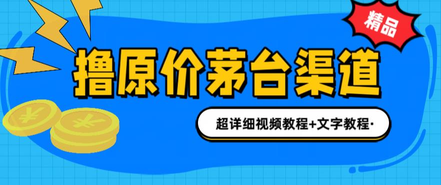 撸茅台项目，1499原价购买茅台渠道，内行不愿透露的玩法，渠道/玩法/攻略/注意事项/超详细教程-创业资源库