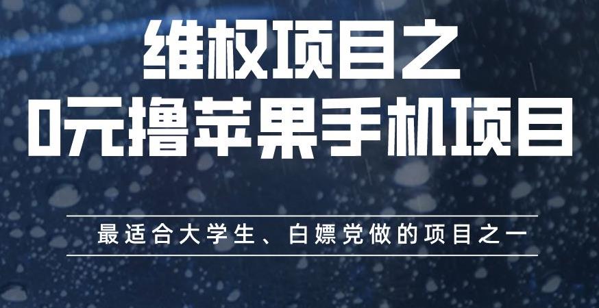 维权项目之0元撸苹果手机项目，最适合大学生、白嫖党做的项目之一【揭秘】-创业资源库
