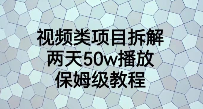 视频类项目拆解，两天50W播放，保姆级教程【揭秘】-创业资源库