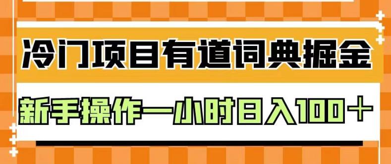 外面卖980的有道词典掘金，只需要复制粘贴即可，新手操作一小时日入100＋【揭秘】-创业资源库