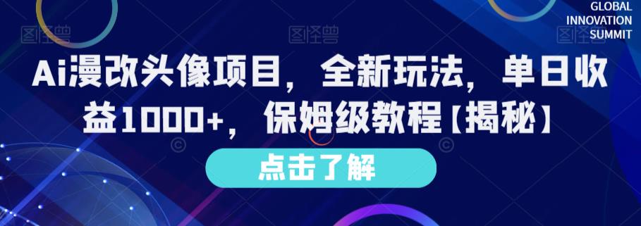 Ai漫改头像项目，全新玩法，单日收益1000+，保姆级教程【揭秘】-创业资源库