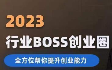 2023婚恋BOSS创业圈，全方位帮你提升创业能力-创业资源库