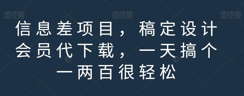 信息差项目，稿定设计会员代下载，一天搞个一两百很轻松【揭秘】-创业资源库