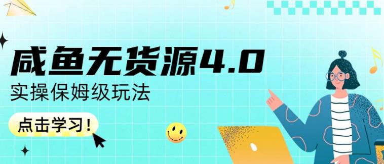 咸鱼无货源4.0实操保姆级玩法，适合新手小白-创业资源库