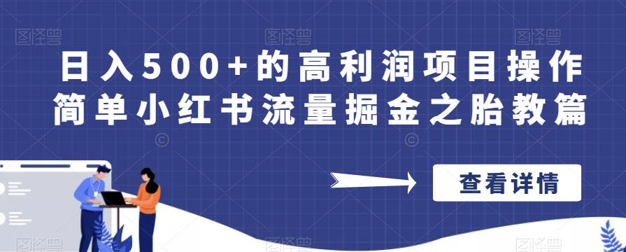 日入500+的高利润项目操作简单小红书流量掘金之胎教篇【揭秘】-创业资源库
