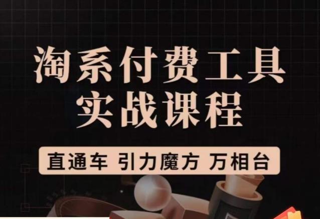 猫老师·淘系付费工具实战课程，直通车/引力魔方/万相台-创业资源库