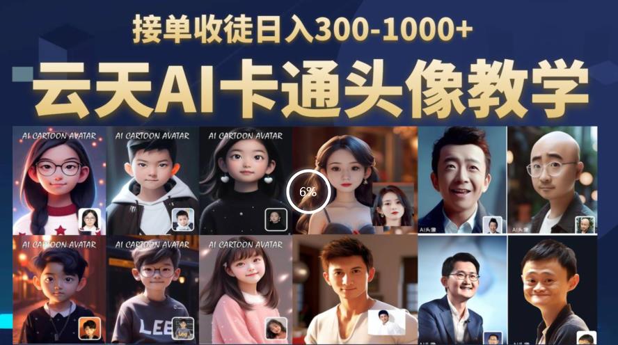 云天AI定制头像保姆级教学，接单收徒日入300-1000+-创业资源库