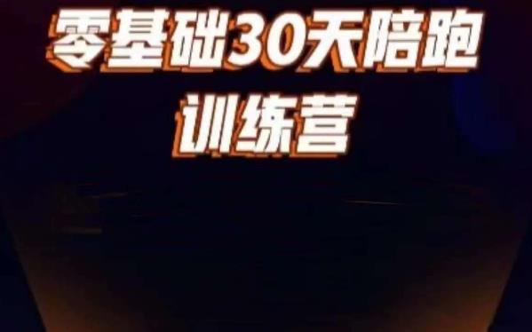 好物分享零基础30天打卡训练营，账号定位、剪辑、选品、小店、千川-创业资源库