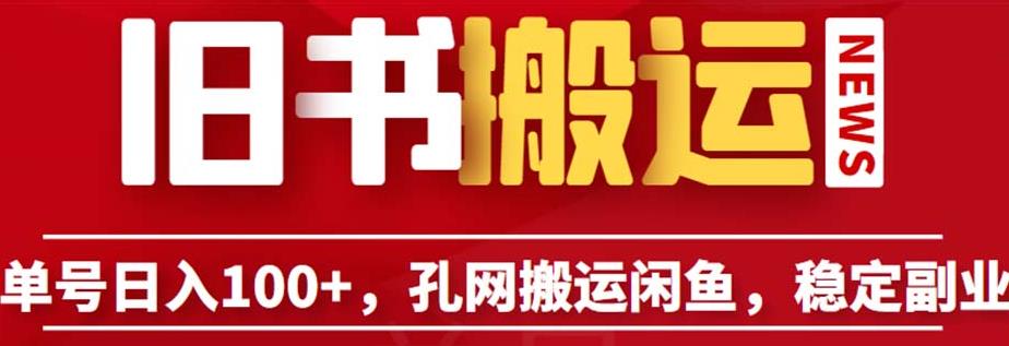 单号日入100+，孔夫子旧书网搬运闲鱼，长期靠谱副业项目（教程+软件）【揭秘】-创业资源库