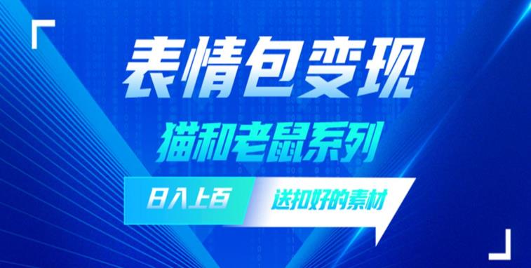 发表情包一天赚1000+，抖音表情包究竟是怎么赚钱的？分享我的经验【拆解】-创业资源库