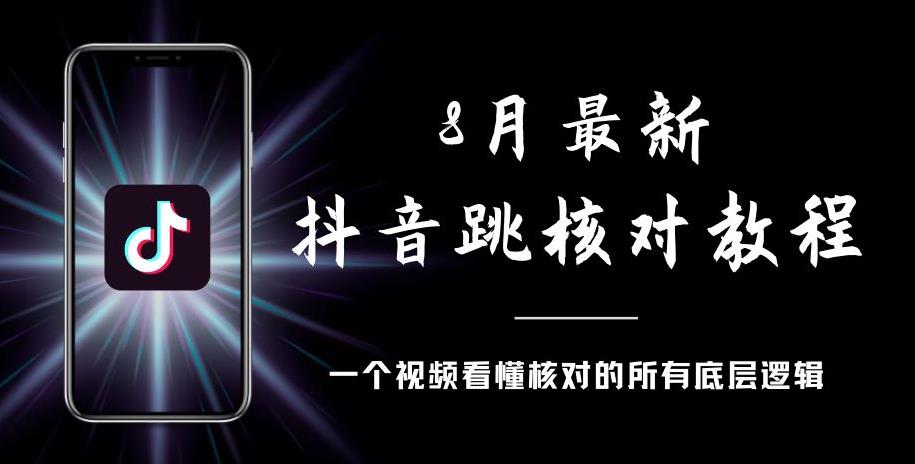 8月最新抖音跳核对教程，号称百分之百过，需要自测-创业资源库