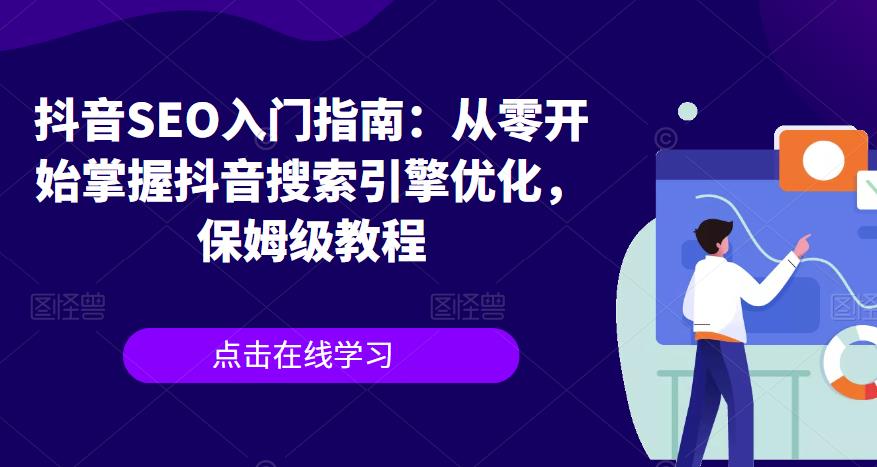 抖音SEO入门指南：从零开始掌握抖音搜索引擎优化，保姆级教程-创业资源库