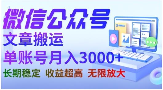 微信公众号搬运文章，单账号月收益3000+收益稳定，长期项目，无限放大-创业资源库