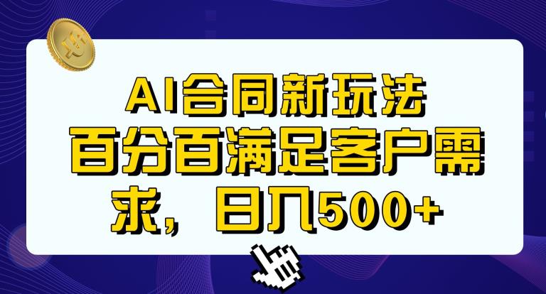 Ai生成合同+传统成品合同，满足客户100%需求，见效快，轻松日入500+【揭秘】-创业资源库