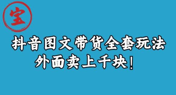 宝哥抖音图文全套玩法，外面卖上千快【揭秘】-创业资源库