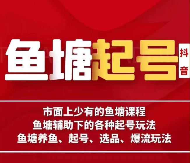 古木-鱼塘辅助下的各种起号玩法，市面上少有的鱼塘课程，养鱼、起号、选品、爆流玩法-创业资源库