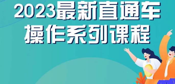 云创一方2023直通车操作系列课，新手必看直通车操作详解-创业资源库