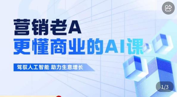 营销老A·更懂商业的AI人工智能课，​驾驭人工智能助力生意增长-创业资源库