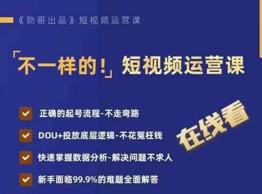 不一样的短视频运营课，正确的起号流程，DOU+投放底层逻辑，快速掌握数据分析-创业资源库