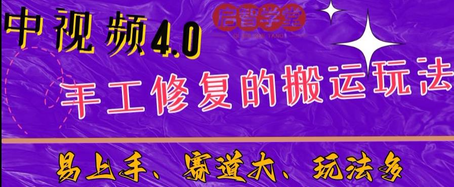 中视频4.0赛道：新手福音，入门简单，上手快【揭秘】-创业资源库
