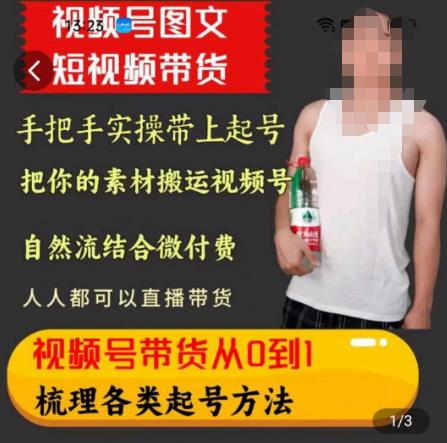 天诺老吴王依依视频号图文短视频带货线上课，视频号带货从0到1梳理各类起号方法-创业资源库