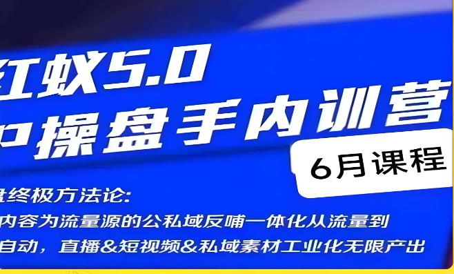 红蚁5.0IP操盘手内训营，IP操盘终极方法论-创业资源库